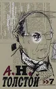 А. Н. Толстой. Собрание сочинений в десяти томах. Том 7 - А. Н. Толстой