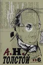 А. Н. Толстой. Собрание сочинений в десяти томах. Том 6 - Толстой Алексей Николаевич