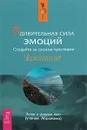 Удивительная сила эмоций. Следуйте за своими чувствами - Эстер и Джерри Хикс