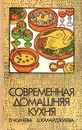 Современная домашняя кухня - Чолчева Пенка И., Калайджиева Цветана С.