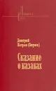Сказание о казаках. В двух томах. Том 1 - Петров Дмитрий Ильич