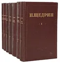 Николай Щедрин (Михаил Салтыков). Избранные произведения в 7 томах (комплект из 7 книг) - Н. Щедрин