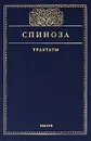 Бенедикт Спиноза. Трактаты - Бенедикт Спиноза