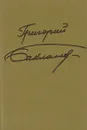 Пядь земли - Григорий Бакланов