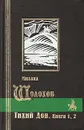 Тихий Дон. Роман в четырех книгах. Книга 1-2 - Михаил Шолохов