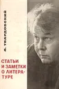 А. Твардовский. Статьи и заметки о литературе - А. Твардовский
