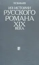 Из истории русского романа XIX века. Пушкин, Герцен, Толстой - Бабаев Эдуард Григорьевич