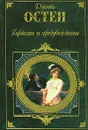Гордость и предубеждение - Джейн Остен