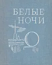 Белые ночи. 1971 - И. Слобожан,Георгий Товстоногов,Михаил Дудин
