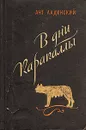 В дни Каракаллы - Ант. Ладинский