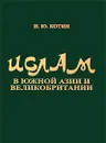 Ислам в Южной Азии и Великобритании - И. Ю. Котин