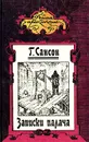 Записки палача, или Политические и исторические тайны Франции. В двух книгах. Книга 2 - Сансон Генрих