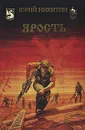 Ярость - Юрий Никитин