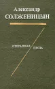 Александр Солженицын. Избранная проза - Александр Солженицын