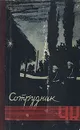 Сотрудник ЧК - Лукин Александр Александрович, Поляновский Дмитрий Иоганович