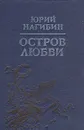 Остров любви - Нагибин Юрий Маркович