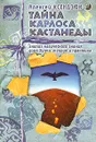 Тайна Карлоса Кастанеды. Анализ магического знания дона Хуана: теория и практика - Ксендзюк Алексей Петрович