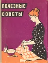 Полезные советы - Ю. Вонзблейн,Леонтий Кубаркин,В. Ерохин