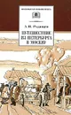 Путешествие из Петербурга в Москву - Радищев Александр Николаевич