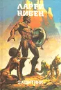 Защитник - Ларри Нивен