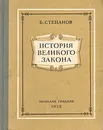 История великого закона - Б. Степанов