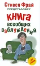 Книга всеобщих заблуждений - Стивен Фрай