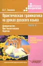 Практическая грамматика на уроках русского языка. В 4 частях. Часть 3. Деепричастие. Имя числительное. Наречие - А. Г. Зикеев