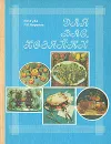 Для вас, хозяйки - Губа Николай Иванович, Боровик Любовь Петровна