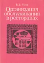 Организация обслуживания в ресторанах - Усов Владимир Васильевич