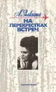 На перекрестках встреч - Зыкина Людмила Георгиевна