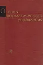 Основы автоматического управления - Игорь Казаков,Дмитрий Гладков,Леонид Евланов,Свет Мальчиков,А. Мишаков,Владимир Пугачев