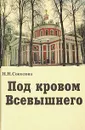 Под кровом Всевышнего - Н. Н. Соколова