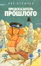 Предсказатель прошлого - Кир Булычев