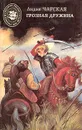 Грозная дружина - Лидия Чарская