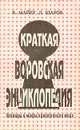 Краткая воровская энциклопедия. Легенды и мифы преступного мира - Майер В., Шаров Леонид