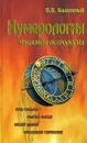 Нумерология - В. В. Калюжный