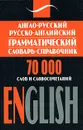 Англо-русский, русско-английский грамматический словарь-справочник. 70000 слов и словосочетаний / English - Гольденберг Л.И.