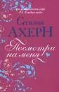 Посмотри на меня - Сесилия Ахерн