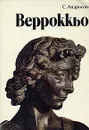 Верроккьо - Андросов Сергей Олегович