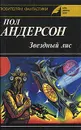 Звездный лис - Пол Андерсон