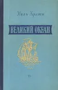 Великий океан - Иван Кратт