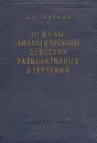 Основы биологического действия радиоактивных излучений - Тарусов Борис Николаевич