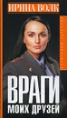 Враги моих друзей - Ирина Волк