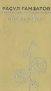Мой Дагестан - Гамзатов Расул Гамзатович