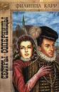Сестры-соперницы - Филиппа Карр