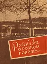 Рассказы о родном городе - Елисеев Алексей Иванович