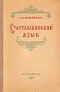 Старославянский язык - С. Д. Никифоров