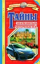 Тайны знаменитых автомобилей - Малов Владимир Игоревич