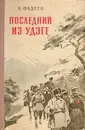 Последний из Удэге - Фадеев Александр Александрович