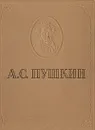 А. С. Пушкин. Избранные сочинения - А. С. Пушкин